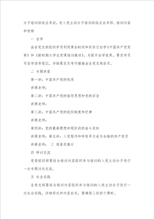 2021年入党主动分子培训计划入党主动分子培训计划