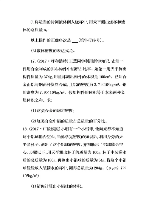 云南专用中考物理一轮复习计划第四单元力学第讲质量及密度习题