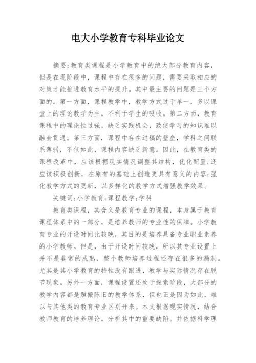 电大小学教育专科毕业论文.docx