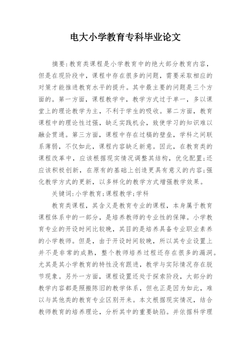 电大小学教育专科毕业论文.docx