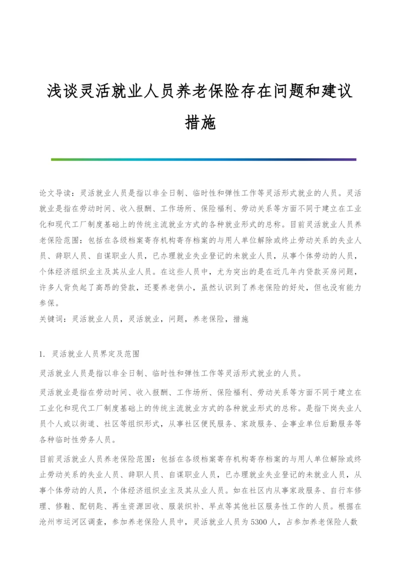浅谈灵活就业人员养老保险存在问题和建议措施.docx