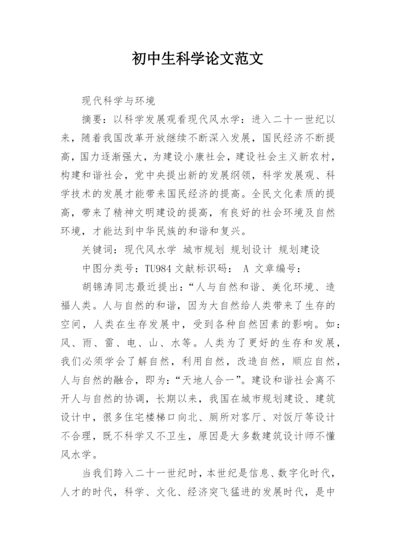 初中生科学论文范文.docx
