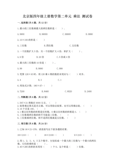 北京版四年级上册数学第二单元 乘法 测试卷附完整答案（考点梳理）.docx