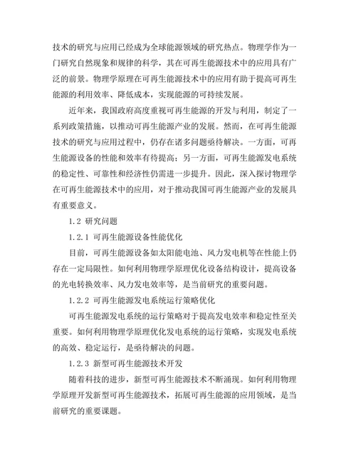 物理学在可再生能源技术中的应用探索