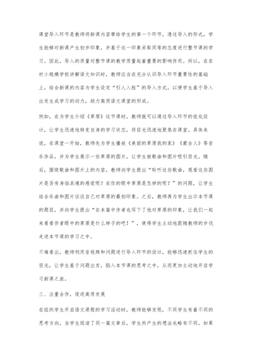 农村小规模学校语文高质课堂融合教学的实践研究.docx