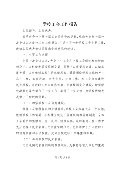 学校工会工作报告 (2).docx