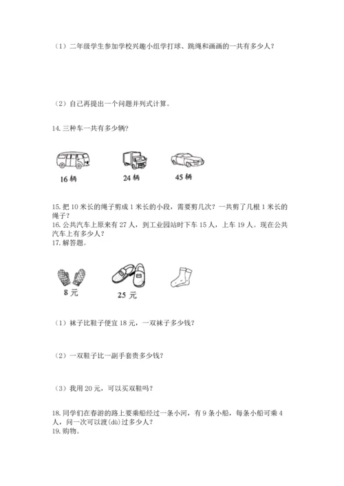 二年级上册数学应用题100道含完整答案【有一套】.docx