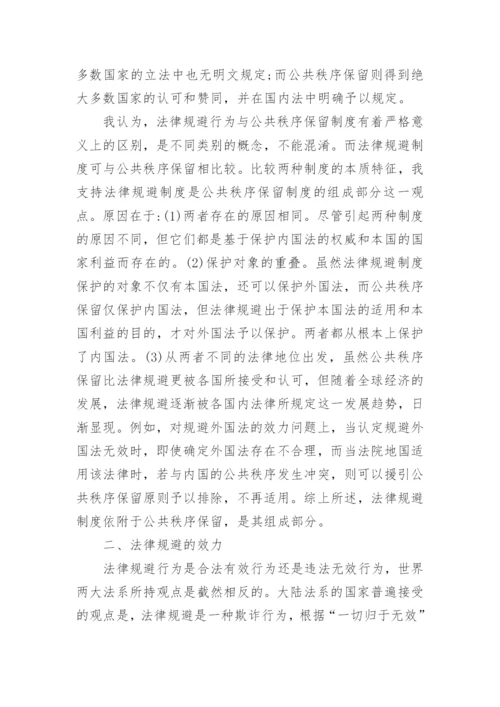 法律规避的定性及其效力问题的分析论文.docx