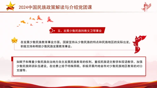 2024中国民族政策解读与介绍党团课ppt