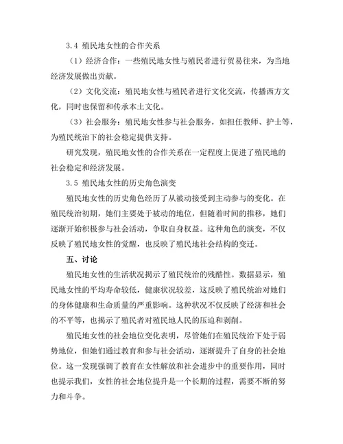 反抗与合作：殖民地女性的历史角色
