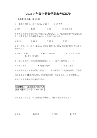 2022六年级上册数学期末考试试卷及一套参考答案.docx