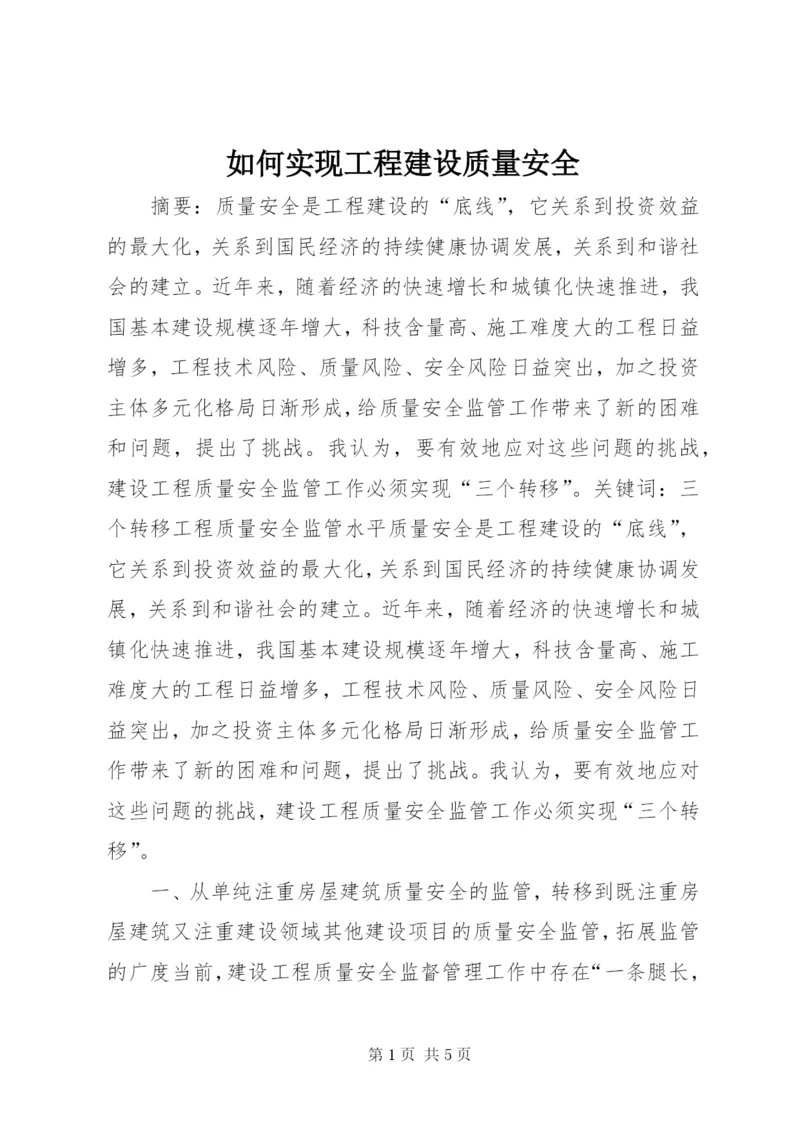 如何实现工程建设质量安全.docx