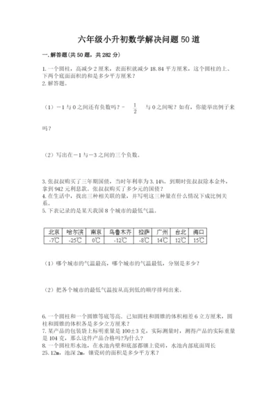 六年级小升初数学解决问题50道带答案解析.docx