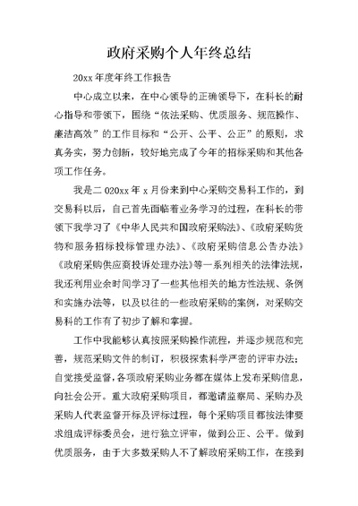 政府采购个人年终总结