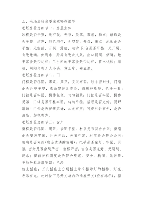 毛坯房验房程序及注意事项.docx