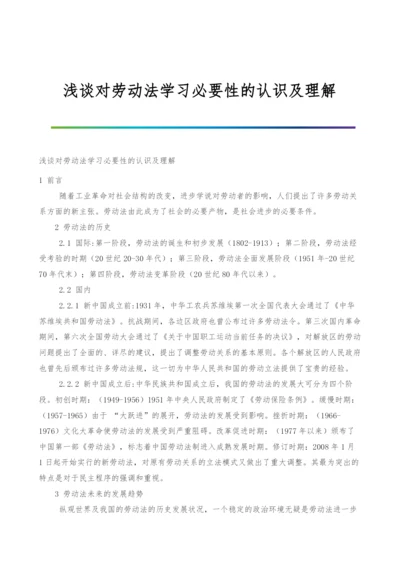 浅谈对劳动法学习必要性的认识及理解.docx