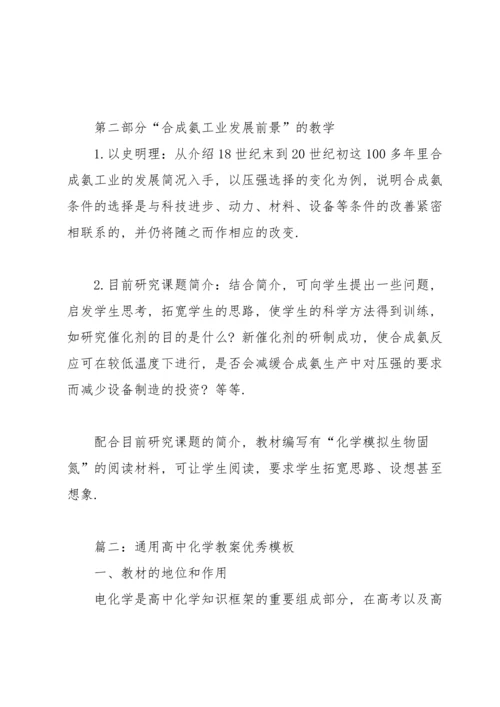 通用高中化学教案优秀模板7篇.docx
