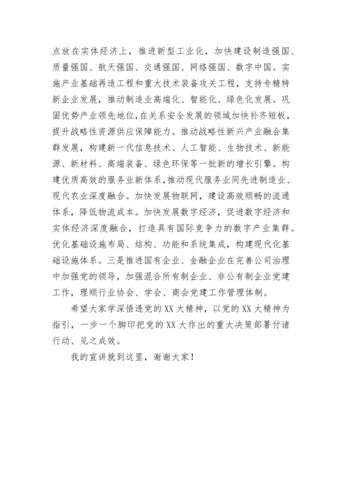 【党课讲稿】党委书记到企业宣讲党的二十大精神提纲.docx