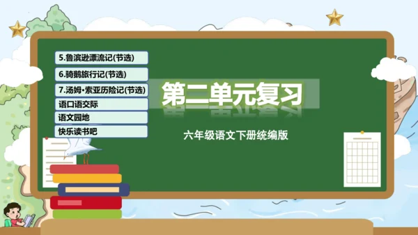 统编版六年级语文下册单元复习第二单元（复习课件）