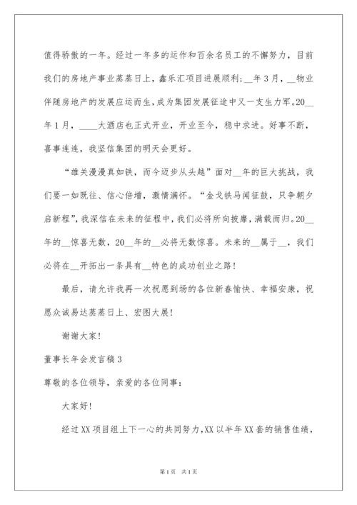 2022董事长年会发言稿15篇.docx