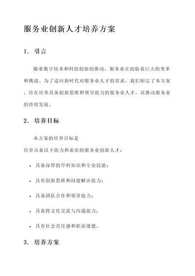 服务业创新人才培养方案