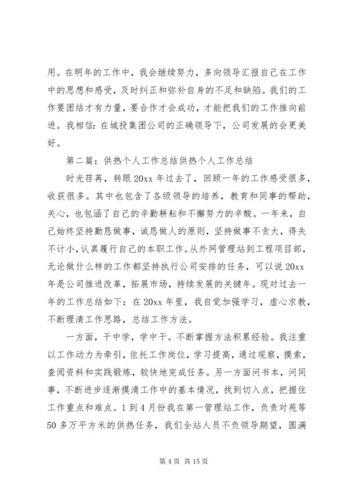 供热个人工作总结.docx