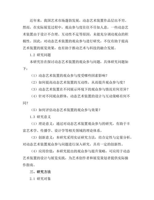 动态艺术装置的观众参与研究