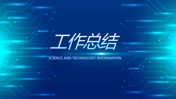 蓝色科技感科技项目信息化总结PPT