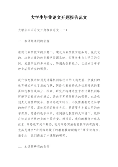 大学生毕业论文开题报告范文.docx