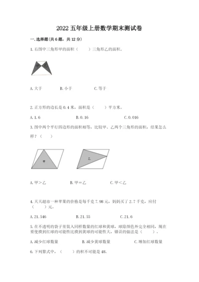2022五年级上册数学期末测试卷含答案【模拟题】.docx