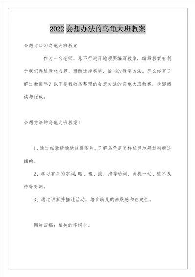 2022会想办法的乌龟大班教案