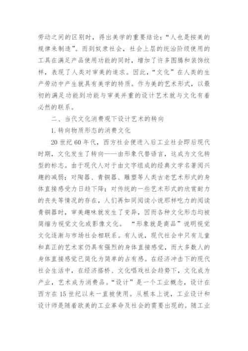 从当代文化的消费观看设计艺术的发展趋势论文.docx