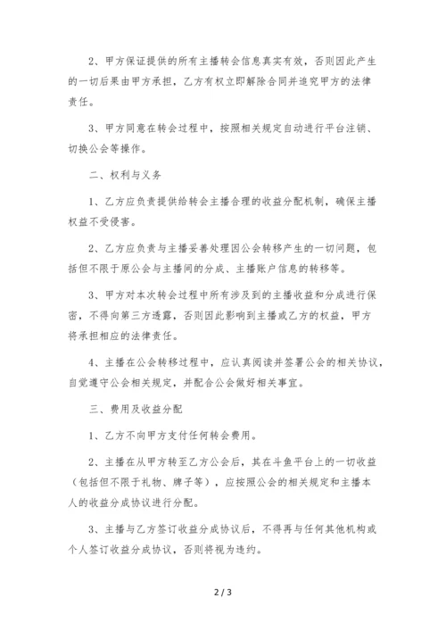 斗鱼主播转公会合同.docx