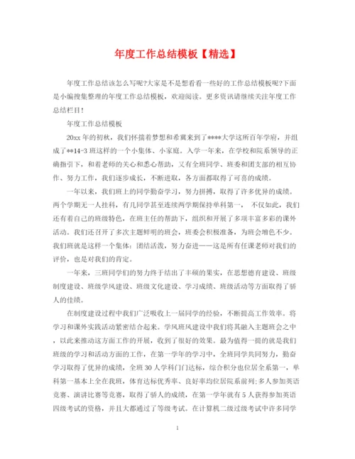 精编之年度工作总结模板.docx