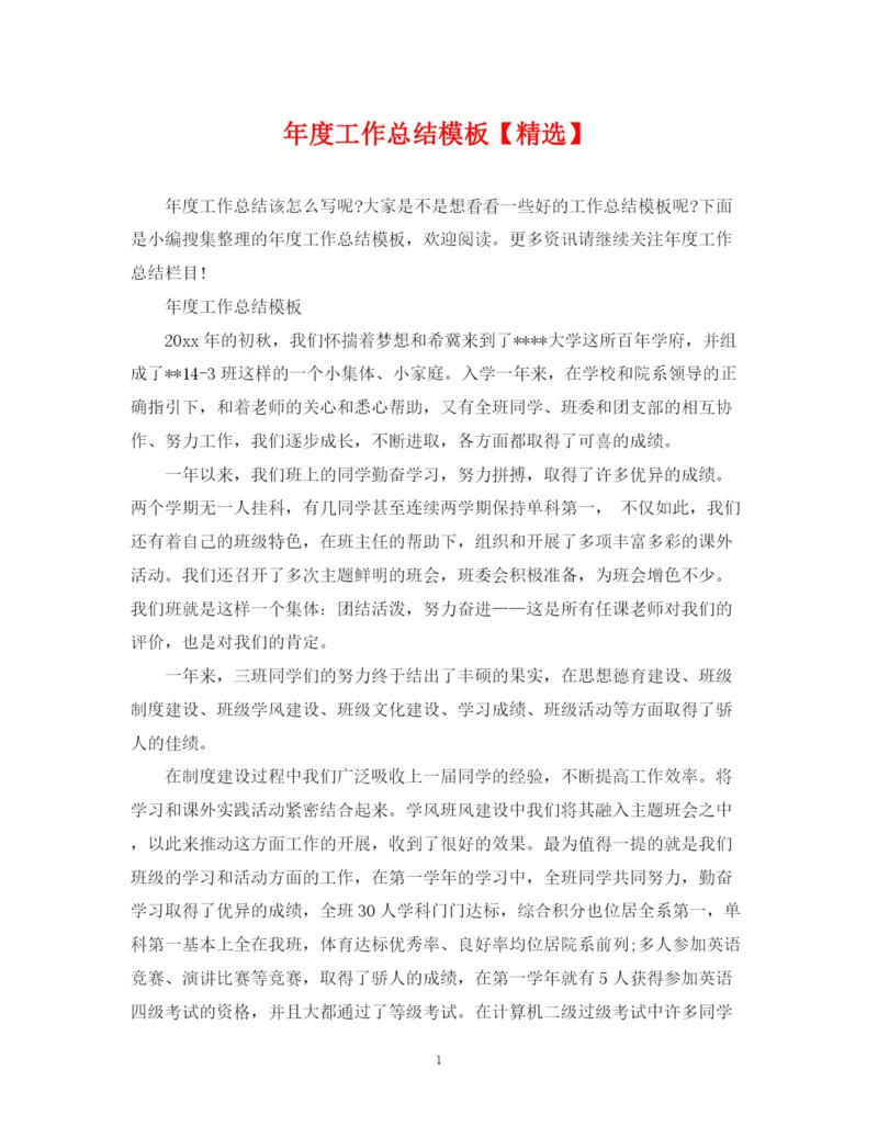 精编之年度工作总结模板.docx