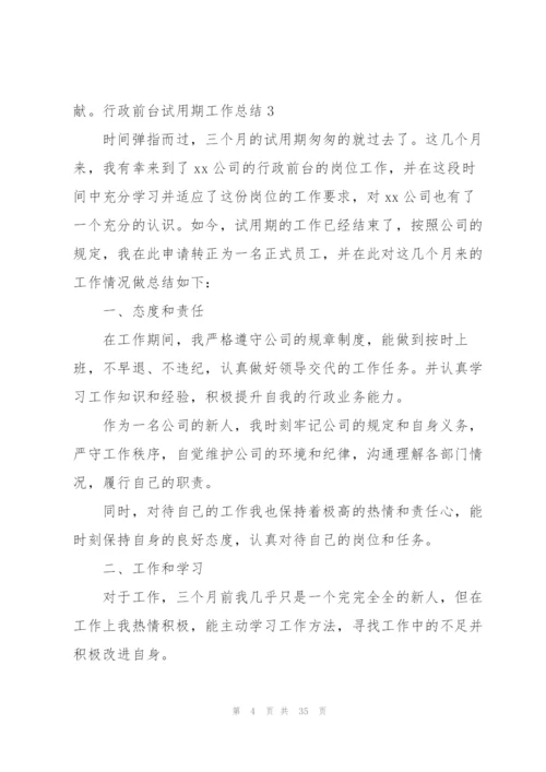 行政前台试用期工作总结(通用15篇).docx