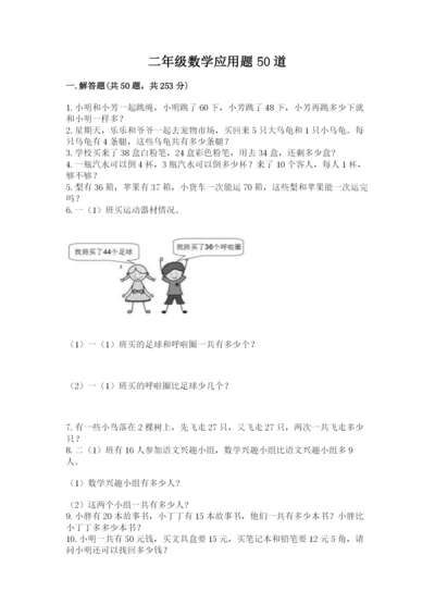 二年级数学应用题50道及1套完整答案.docx