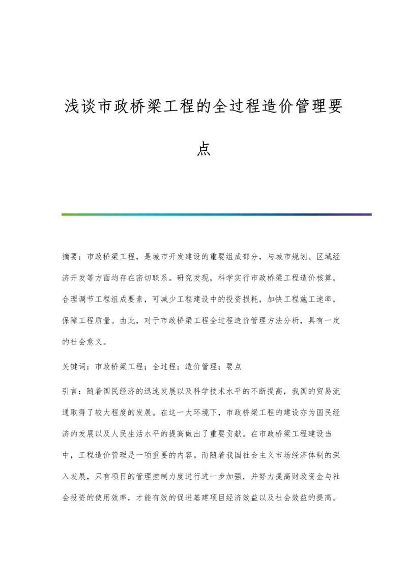 浅谈市政桥梁工程的全过程造价管理要点.docx