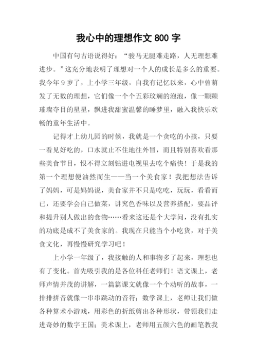 我心中的理想作文800字.docx