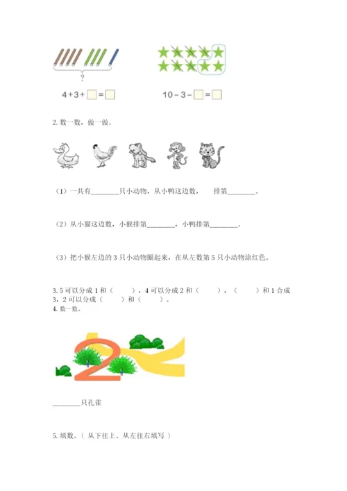 北师大版一年级上册数学期中测试卷精品（夺冠系列）.docx