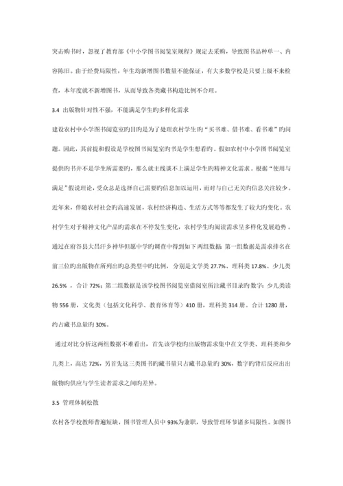 农村中小学图书阅览室存在问题及解决方案.docx