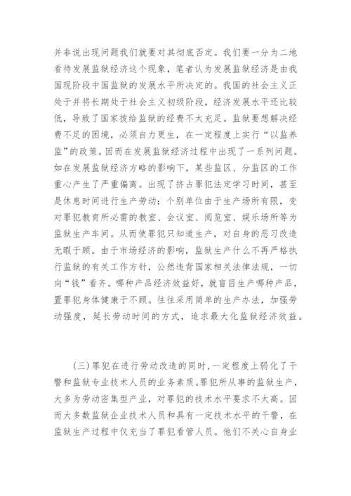 罪犯劳动改造及管理的探索李彬法律论文网.docx