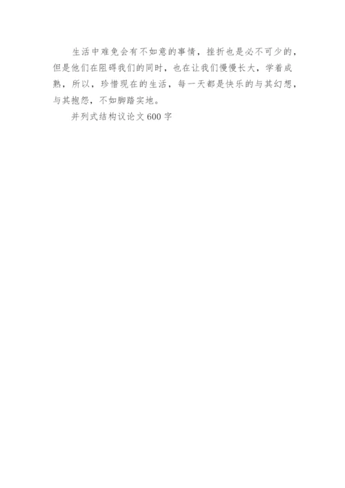 并列式结构议论文600字.docx