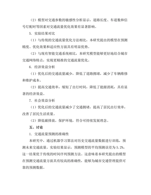 城市交通流量优化模型的构建与仿真