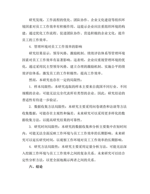 工作环境对员工工作效率的影响