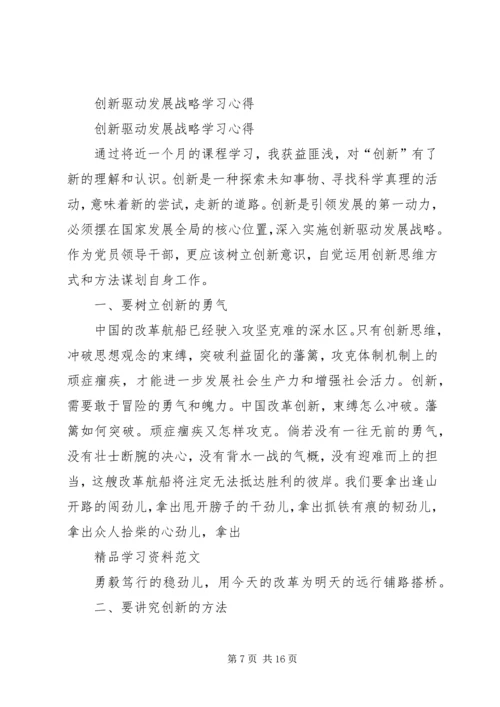 创新驱动战略专题学习发言材料.docx