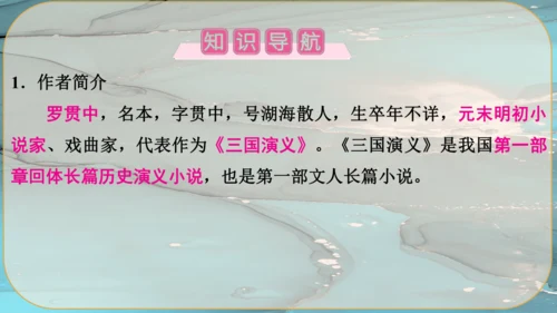 24《三顾茅庐》课件