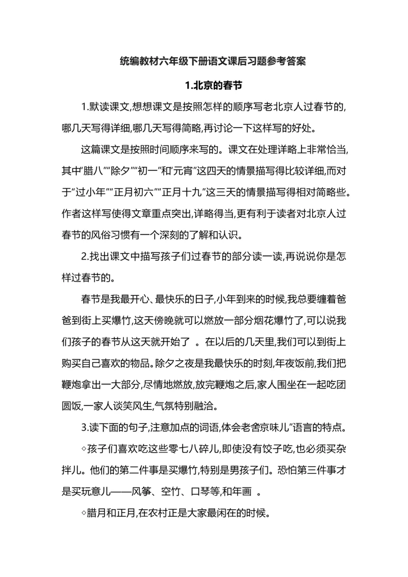 统编教材六年级下册语文课后习题参考答案.docx