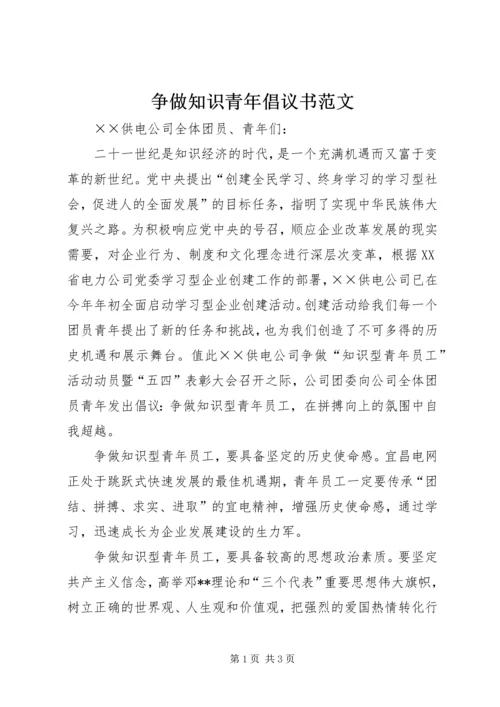 争做知识青年倡议书范文.docx