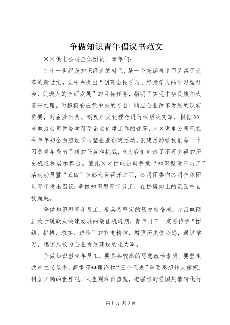 争做知识青年倡议书范文.docx